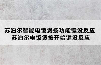 苏泊尔智能电饭煲按功能键没反应 苏泊尔电饭煲按开始键没反应